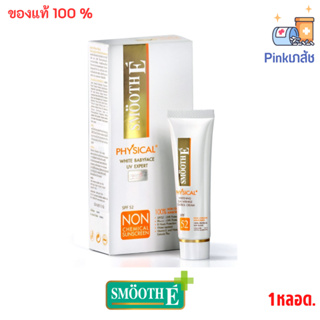 Smooth E Physical White Babyface (Beige) SPF50 UV Expert ครีมกันแดด สูตรอ่อนโยน ปกป้องผิวยาวนาน8ชม สีเบจ 15กรัม สมูทอี