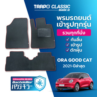 พรมปูพื้นรถยนต์ Trapo Classic ORA Good Cat (2020-ปัจจุบัน)