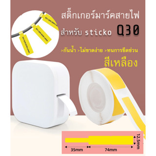 สติ๊กเกอร์มาร์คสายไฟ(สีเหลือง) sticko Q30 Cable Marker Label สำหรับเครื่องปริ้น sticko รุ่น Q30