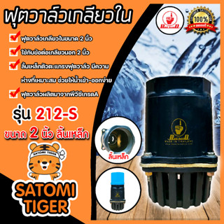 .ฟุตวาล์วพลาสติก เกลียวใน 2นิ้ว ลิ้นเหล็ก สีดำ รุ่น 212-S ฟุตวาล์วดูดน้ำ อุปกรณ์ระบบน้ำ ฟุตวาล์วกั้นน้ำ ระบบน้ำ