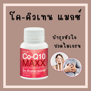 [ส่งฟรี ]โค-คิวเทน แมกซ์ กิฟฟารีน Co Q10 Maxx Giffarine