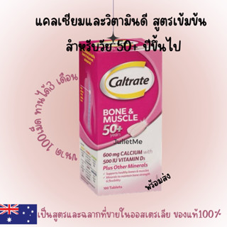 Caltrate Bone &amp; Muscle 50+ Years  สำหรับส่งเสริมสุขภาพกระดูกของผู้ที่มีอายุมากกว่า 50 ปี