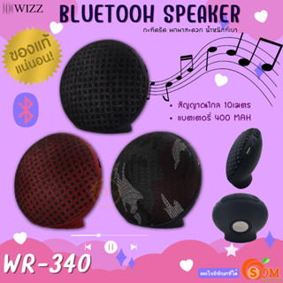 (WR-340) Bluetooh Speaker (ลำโพงไร้สาย) WIZZ 5W ระยะส่งสัญญาณ 10ม. 2mbps แบตเตอรี่400 mAh(มี3สี)- ของแท้