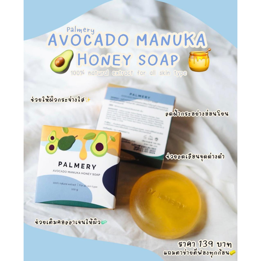 สบู่อโวคาโด Palmery Avocado Manuka Honey Soap ลดจุดด่างดำ เพิ่มความกระจ่างใส