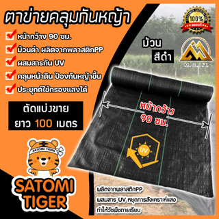 ตาข่ายคลุมกันหญ้าสีดำ ยาว 100 เมตร มีให้เลือกกว้าง 90cm. 2m. พลาสติกกันวัชพืช พลาสติกคลุมดินกันหญ้าขึ้น