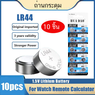 10 ก้อน LR44 ถ่านกระดุม ถ่านเครื่องคิดเลข ถ่านเครื่องคิดเลข ไฟฉาย ถ่าน กระดุม. ถ่านไฟฉาย ไฟฉาย ไช้ถ่าน (1แผง 10 ก้อน)