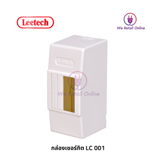 กล่อง เซอร์กิตเบรกเกอร์ ลีเทค Leetech รุ่น LC001, LC002