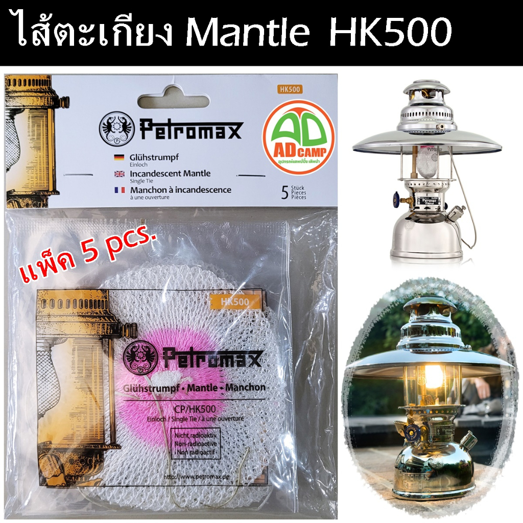 Petromax Mantle HK500 ไส้ตะเกียงเจ้าพายุ 500 แรง คุณภาพสูง แสงสีวอมไวท์ แพ็ค 5 ชิ้น