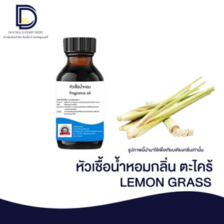 หัวเชื้อน้ำหอมกลิ่น ตะไคร้ (LEMON GRASS) ขนาด 30 ML