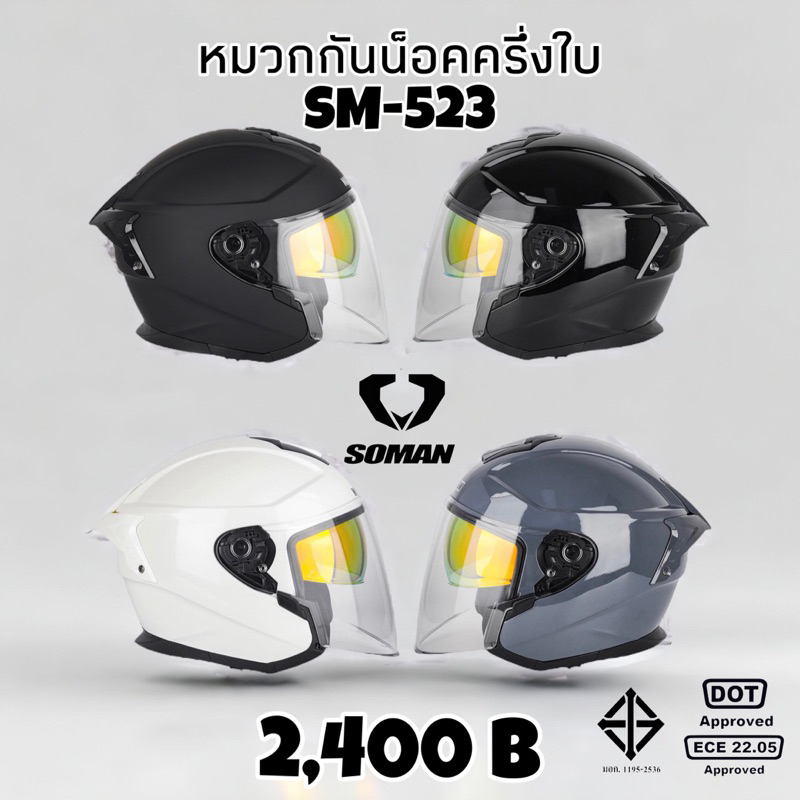 หมวกกันน็อคSoman Helmet SM523 ครึ่งใบ มีแว่นในตัว มี4สี