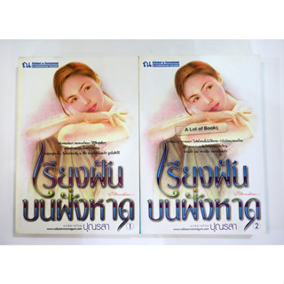 เรียงฝันบนฝั่งหาด (1-2 เล่มจบ) หนังสือมือสอง