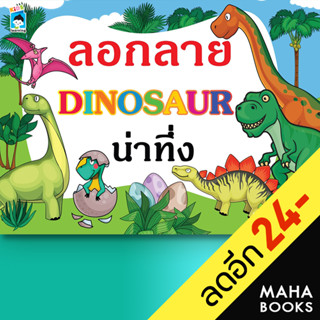 ลอกลาย DINOSAUR น่าทึ่ง | KIDS Learning น้องหนูตัวน้อย