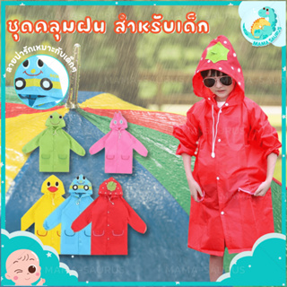 🎀พร้อมส่ง🎀 MS ชุดกันฝน ชุดกันฝนเด็ก เสื้อกันฝน เสื้อกันฝนเด็ก ชุดคลุมกันฝน ลายน่ารัก กันน้ำ กันฝน เป็นอย่างดี