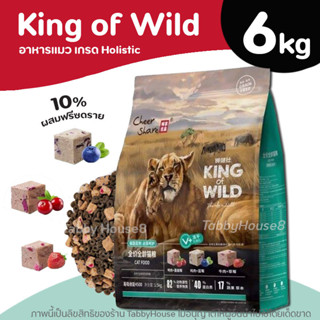 (6kg) King of Wild อาหารแมว สูตร Freeze Dried เกรด Holistic Grain Free โปรตีน 40%