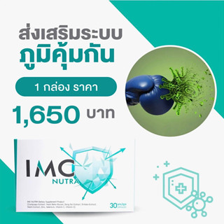 IMC-IMMUNE BOOSTER สารสกัดธรรมชาติ  เสริมสร้างภูมิต้านทาน ต่อสู้กับเชื้อโรคได้เป็นอย่างดี