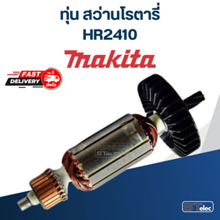 ทุ่น สว่านโรตารี่ Makita มากีต้า รุ่น HR2410