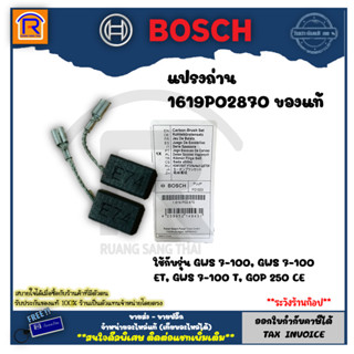 BOSCH (บ๊อช) แปรงถ่าน CARBON-BRUSH ใช้กับ GWS 7-100, GWS 7-100 ET, GWS 7-100 T, GOP 250 CE รุ่น1619P02870 (31470000)