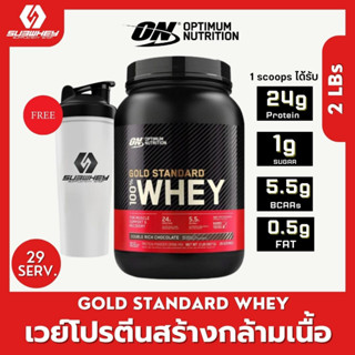 ✅&lt;&lt;แท้100%&gt;&gt;ON Gold Standard Whey 2lb เวย์โปรตีนขายดีอันดับหนึ่งของโลก