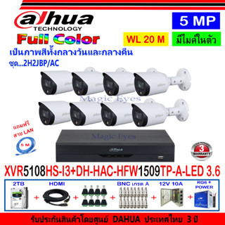 DAHUA กล้องวงจรปิด Full color 5MP รุ่น DH-HFW1509TP-A-LED 3.6 (8)+XVR รุ่น DH-XVR5108HS-I3(1)+ชุดอุปกรณ์