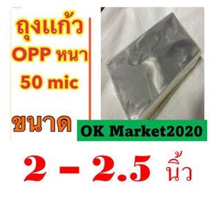 ถุงแก้วใส ซองใส OPP 2-2.5 นิ้ว น้ำหนัก 1กิโลกรัมเต็ม  ความหนา50 ไมครอน
