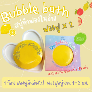 Sky BubbleBath สบู่ทำฟองในอ่างน้ำ สูตรอ่อนโยน💛Hello Sunshine 💛กลิ่นดอกไม้รวม กลิ่นหอม หรู สุภาพ สดชื่น