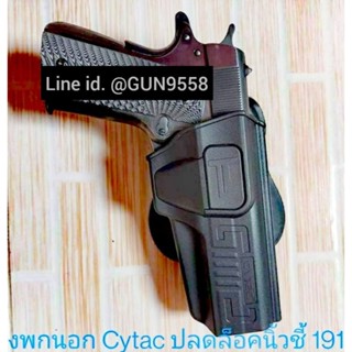 ซองพกนอก Polymer โมเดล1911- 5นิ้ว CYTAC