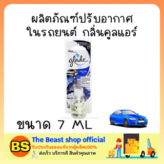 The beast shop [7ml] เกลด สปอร์ต รีฟิล น้ำยาปรับอากาศในรถยนต์ กลิ่นคูลแอร์ Glade sport refill cool air refreshner