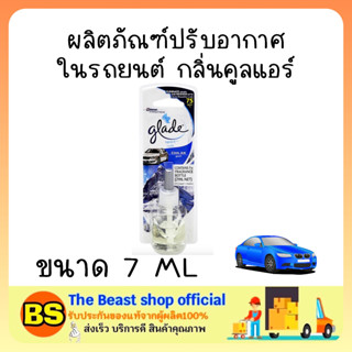 The beast shop [7ml] เกลด สปอร์ต รีฟิล น้ำยาปรับอากาศในรถยนต์ กลิ่นคูลแอร์ Glade sport refill cool air refreshner