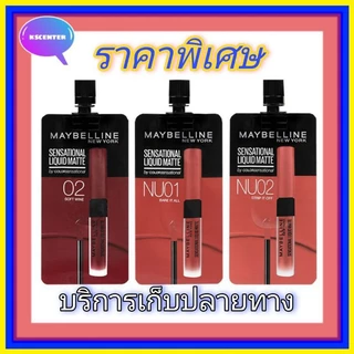 (1 ซอง) ลิปซอง เมย์เบลลีน Maybelline Sensational Liquid Matte 2 มล พร้อมส่ง