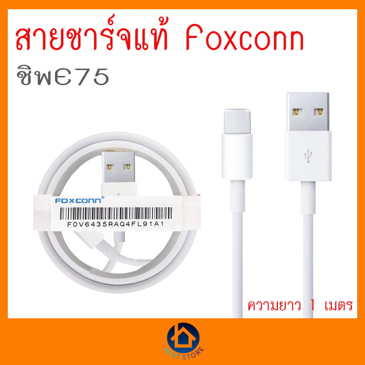 Foxconn USB Cable 1 เมตร สายชาร์จแท้ 100% ชิพ E75 เช็คชิพได้ ของแท้จากโรงงาน สายชาร์ จ โทรศัพท์