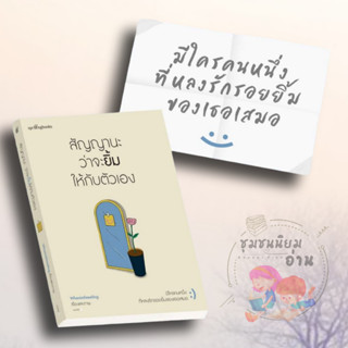 หนังสือ สัญญานะว่าจะยิ้มให้กับตัวเอง ผู้เขียน: Whenimfeeeling สำนักพิมพ์: Springbooks เรื่องสั้น ความเรียง#ชุมชนนิยมอ่าน