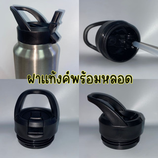 ฝาแท้งค์ แถมแปรงล้างหลอด ฝากระบอกพร้อมหลอดใช้ได้กับ 36oz