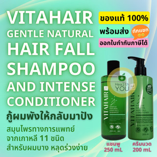 Vitahair Gentle Natural Hair Fall Shampoo &amp; Conditioner | ไวทาแฮร์ แชมพูและครีมนวดผม