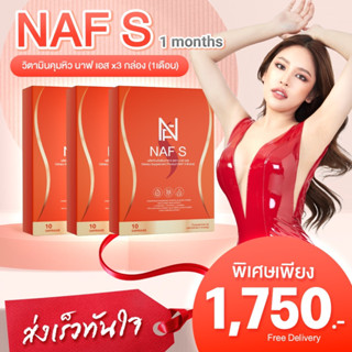 NAF S สูตรใหม่!!  3 กล่อง วิตามินคุมหิว สูตรใหม่