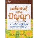 เมล็ดพันธุ์ แห่ง ปัญญา ความสำเร็จอยู่ที่วิธีคิด พลิกชีวิตด้วยปัญญา ***หนังสือสภาพ70%***จำหน่ายโดย  ผศ. สุชาติ สุภาพ