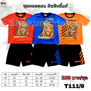 ชุดเสื้อกางเกงแบทแมน ลิขสิทธิ์แท้  ชุดเสื้อกางเกงไดโนเสาร์ ผ้านุ่มลื่น