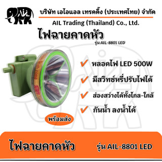 🌟พร้อมส่ง🌟ไฟฉายคาดหัว ไฟส่องกบ กันน้ำได้ รุ่น AIL-8801 LED