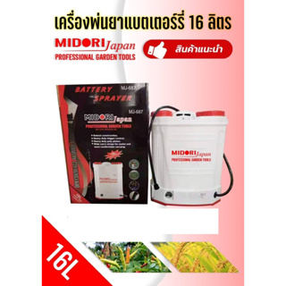 เครื่องพ่นยาแบตเตอรี่ MIDORI ขนาด 16 ลิตร