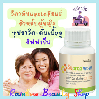 *ฟรีค่าส่ง* วิตามินรวมเพื่อผู้หญิง กิฟฟารีน ซูปรา​ วิต-ดับเบิ้ลยู​ Supraa Vit-W​ Giffarine​  วิตามินรวม เกลือแร่รวม