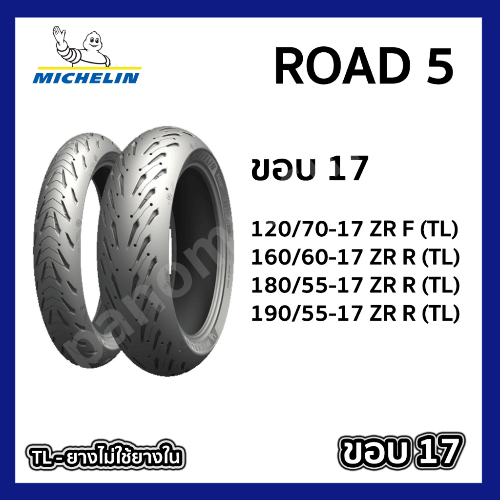 ยางนอก  MICHELIN Road 5 ยางนอก TL ไม่ใช้ยางใน มิชลิน เลือกขนาดได้ 120/70-17 , 160/60-17 , 180/55-17 