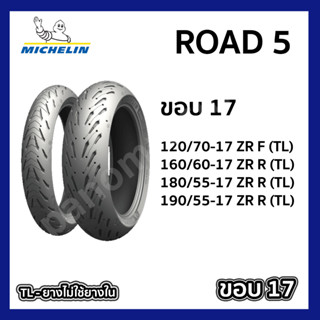 ยางนอก  MICHELIN Road 5 ยางนอก TL ไม่ใช้ยางใน มิชลิน เลือกขนาดได้ 120/70-17 , 160/60-17 , 180/55-17 , 190/55-17