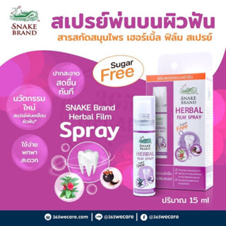 Snake Brand Herbal Film Spray 15ml. ตรางู เฮอร์เบิ้ล ฟิล์ม สเปรย์