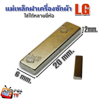 แม่เหล็กเครื่องซักผ้า LG แอลจี ใช้ได้หลายยี่ห้อ ขนาด 5mm.×20mm. อะไหล่เครื่องซักผ้า