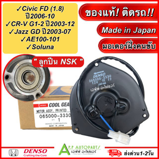 มอเตอร์ พัดลมแอร์ Honda CIVIC FD 1.8 2006/ jazz GD 2003 /CR-V 07 (3330) คลูเกียร์ มอเตอร์เป่าแผง s แจ๊ส03 ซีวิค นางฟ้า06