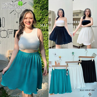 Pleated Skirt 🍵🍩 กระโปรงทรงเอเอวสูงจับจีบสาวอวบ