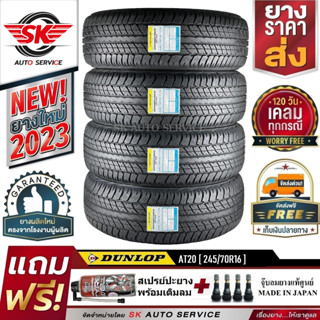 DUNLOP ยางรถยนต์ 245/70R16 (ล้อขอบ16) รุ่น GRANDTREK AT20 4 เส้น (ใหม่กริ๊ปปี 2023)