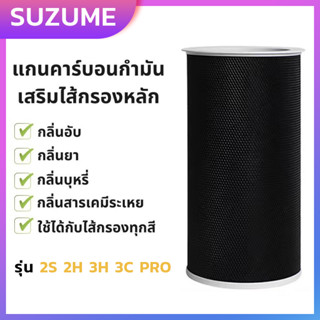 🔥 Xiaomi Air Purifier Filter 2S/2H/3H/3C/PRO ถ่านกัมมันต์ แกนคาร์บอนกำมัน เสริมไส้กรองหลัก