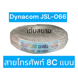 สั่งปุ๊บ ส่งปั๊บ🚀Dynacom JSL-066 สายโทรศัพท์ 8 C แบน สายสีครีม Telephone Cord 6C UL 20251 ความยาวสั่งได้