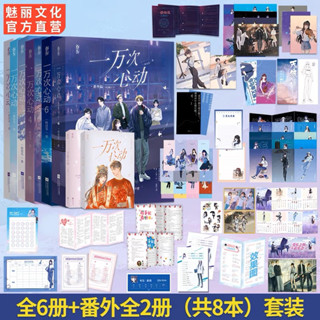 [พร้อมส่ง-ครบชุด8เล่ม] นิยายภาษาจีน《一万次动心》/一路烦花เล่มหลัก6เล่ม+เล่มพิเศษ2เล่ม