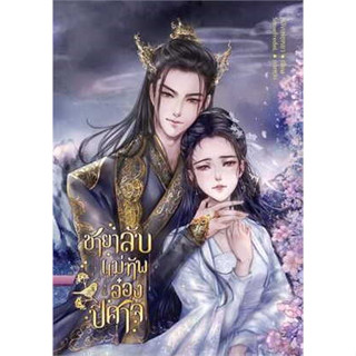 หนังสือชายาลับแม่ทัพอ๋องปีศาจ ผู้เขียน: หลิงเฟยหยา  สำนักพิมพ์: Novels of Feiya